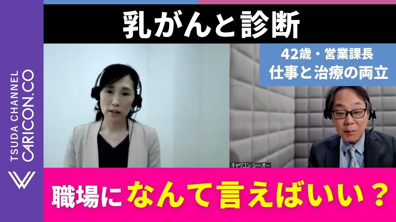 「職場になんて言えばいい？」乳がんと診断された課長の両立相談｜実技ロールプレイ