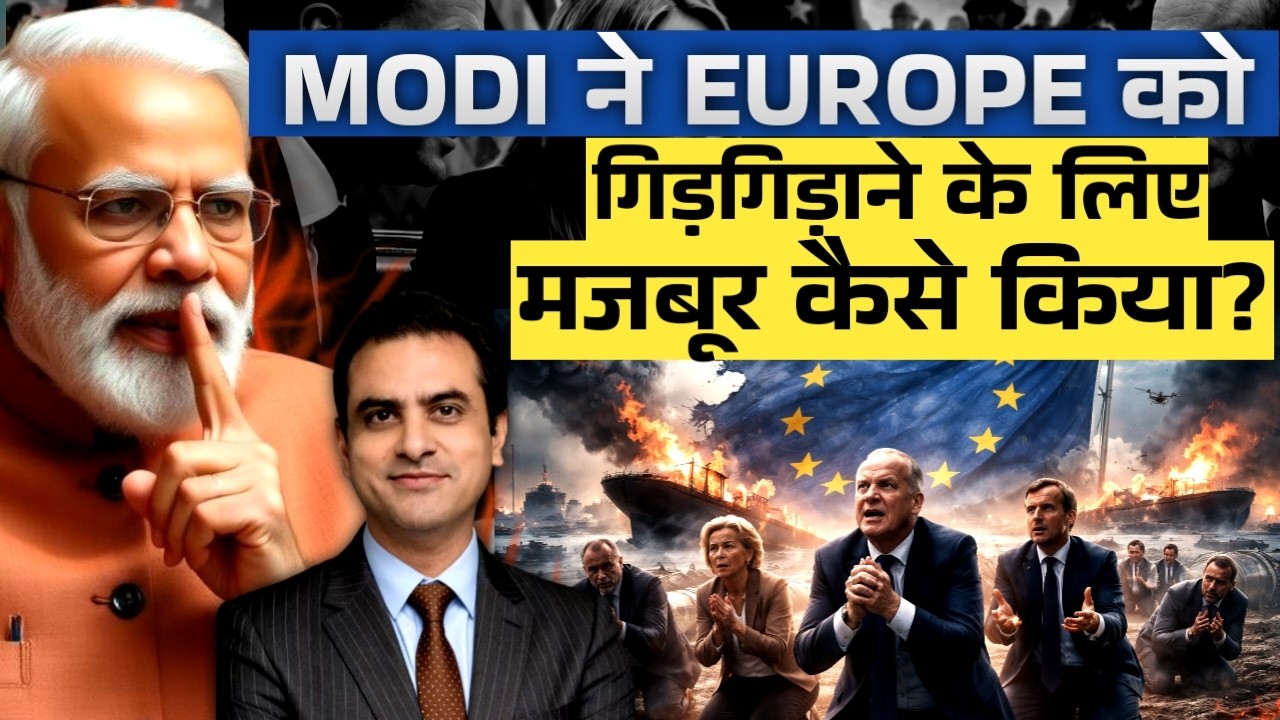 MODI ने Europe को गिड़गिड़ाने के लिए मजबूर कैसे किया? | CWSJ-3096 | Sumeet Jain