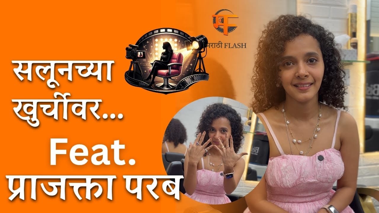 सलूनच्या खुर्चीवर प्राजक्ता परब काय धम्माल करते पाहायला विसरू नका! 🎬✨