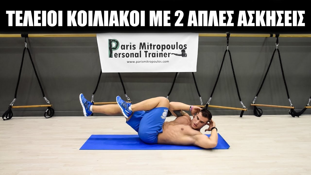Τέλειοι Πλάγιοι Και Κάτω Κοιλιακοί Με 2 Απλές Ασκήσεις