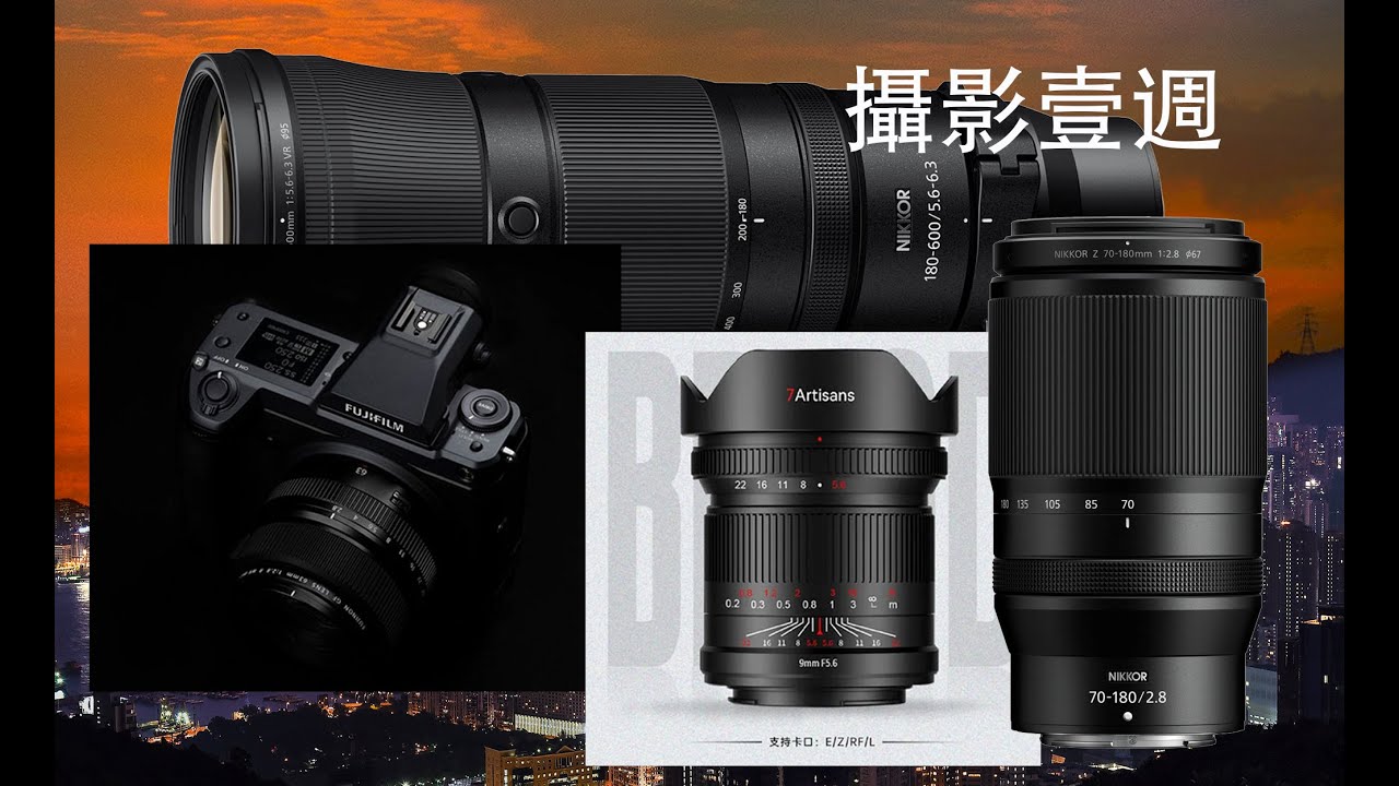 攝影壹週 203. Nikon Z180-600mm, 70-180mm & 2X, Fuji GFX100II, 7 Artisans 9MM full frame lens