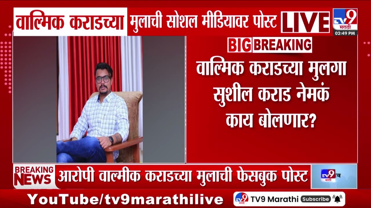 Walmik Karad च्या मुलाची सोशल मीडियावर पोस्ट | Walmik Karad Post