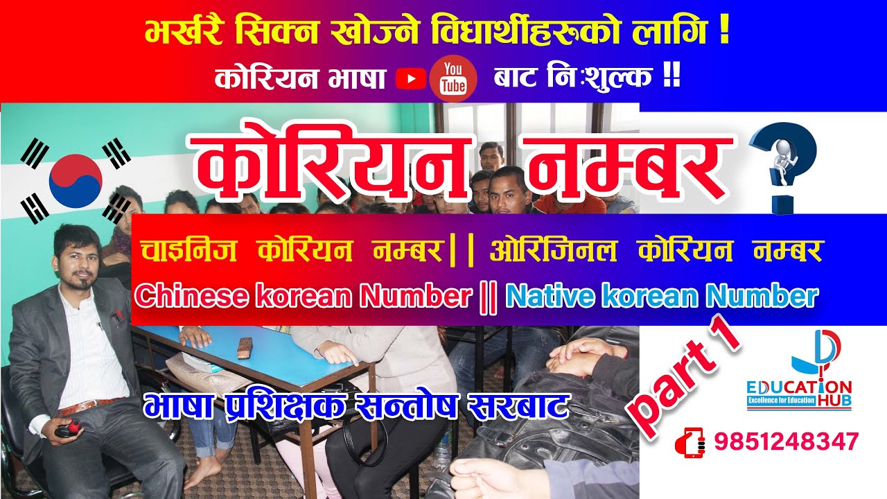 Korean Number ||कोरियन नम्बर ? यसरी सजिलै सिक्न सकिन्छ। चाइनिज /ओरिजिनल कोरियन नम्बर ? सन्तोष सरबाट