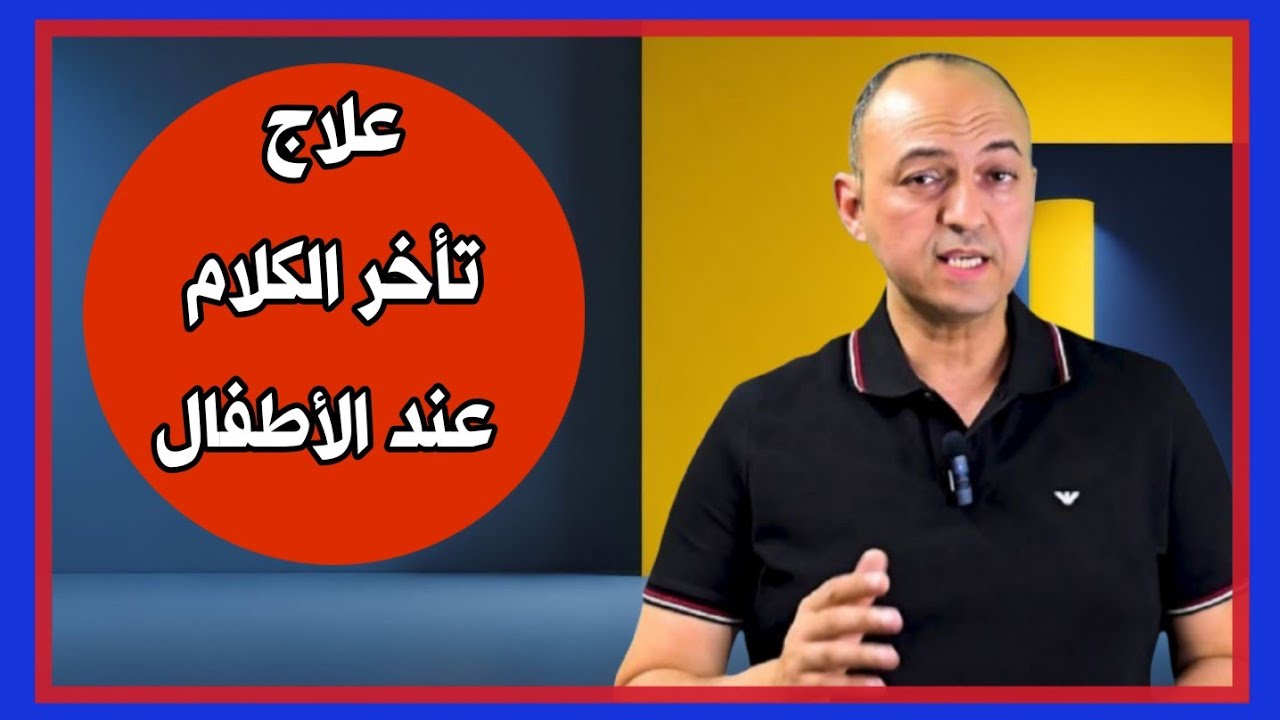 تاخر الكلام عند الأطفال  - دكتور حاتم فاروق 