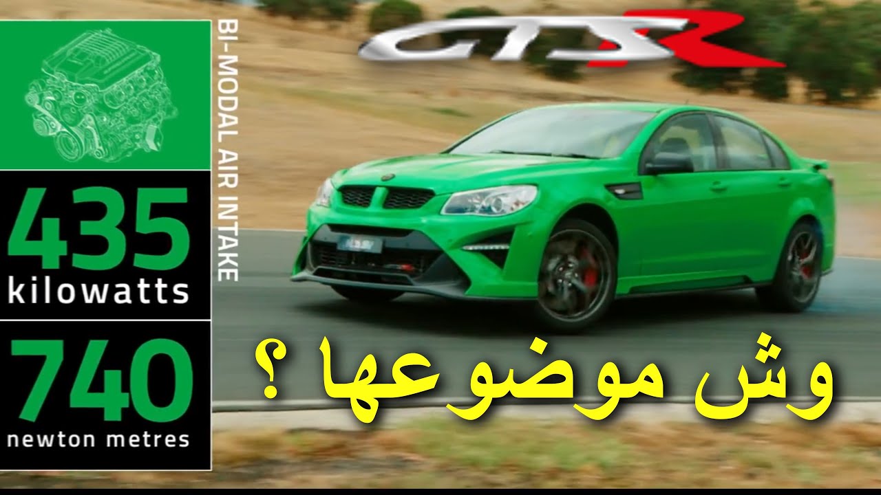 أقوى لومينا صنعتها وكالة هولدن وفين اختفت ؟ | HSV GTSR W1