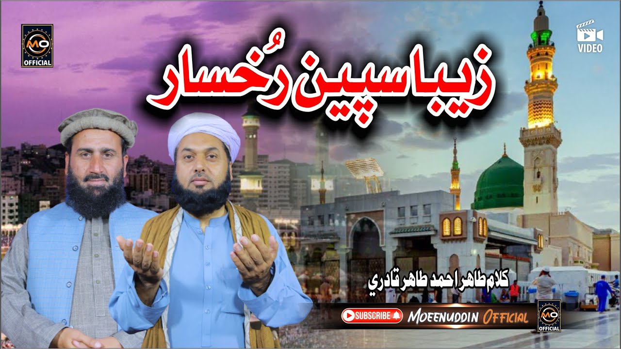 Moeenuddin Qadri & Saramad Qadri || Pashto HD 2024 Best Naat ||زیبا سپین رُخسار