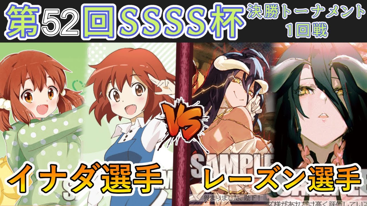 ［WS/ヴァイス］第52回SSSS杯決勝トーナメント1回戦　きんいろモザイク VS オーバーロード［CS対戦動画］