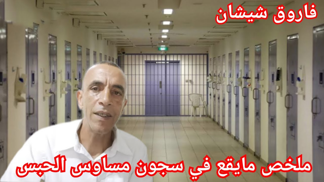 ج1:ملاخصات مايقع في سجون المسكوت عنه بين نزلاء و الموظفين (مساوس الحبس)