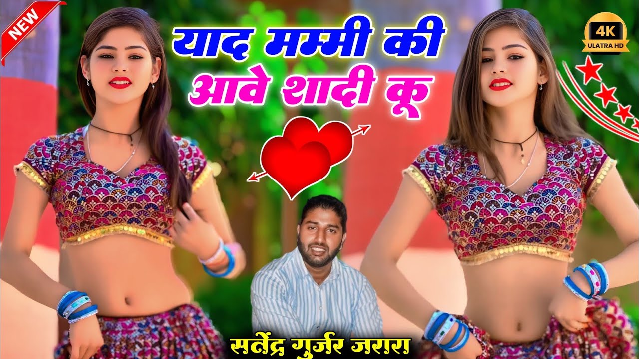 Yaad Mummy Ki Aave Shadi Ku || Satendra Gurjar Jarara Rasiya 2025 !! New Rasiya 2025 !! Rasiya