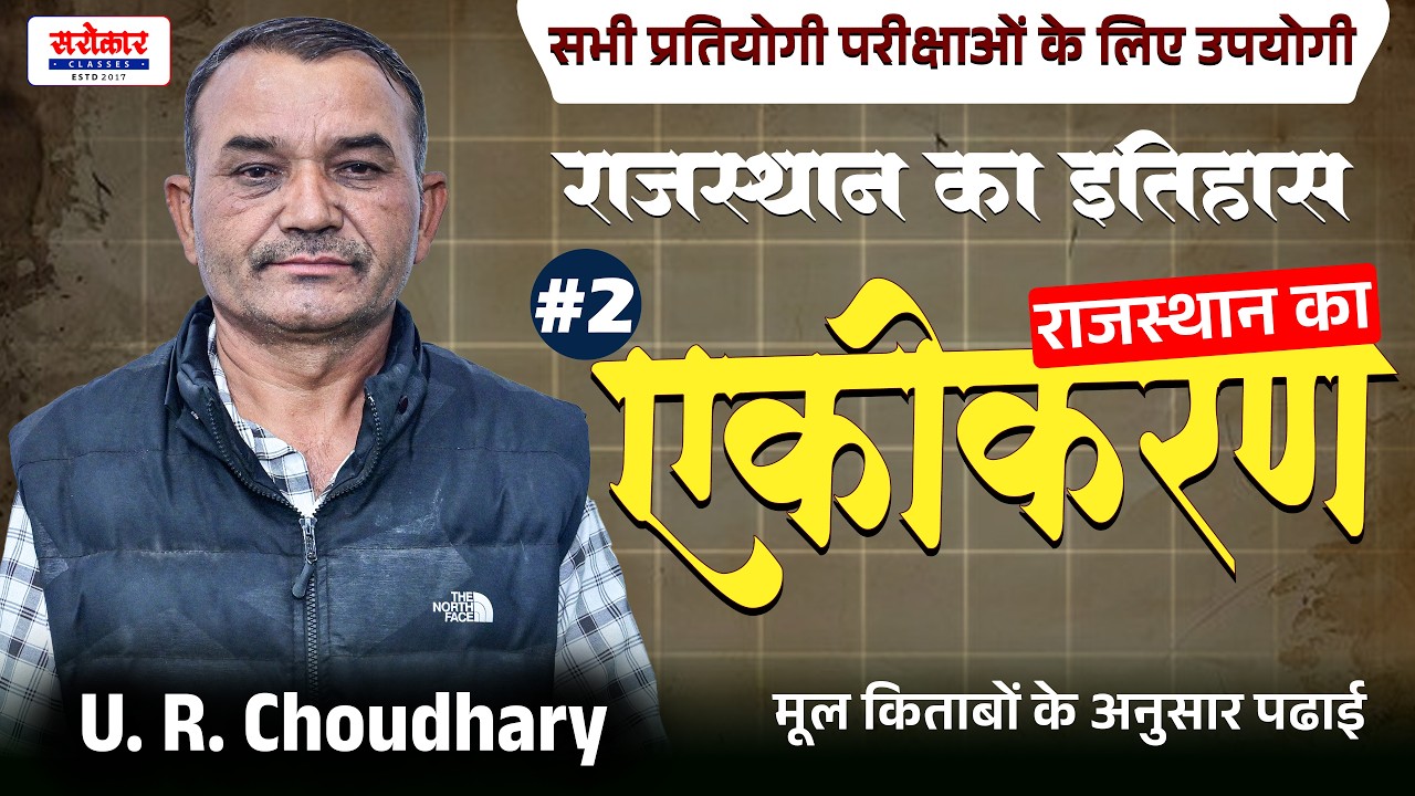 #rajasthanhistory जीरो से समझाने वाली क्लास ||राजस्थान का एकीकरण || Part : 02 || U.R. Choudhary sir