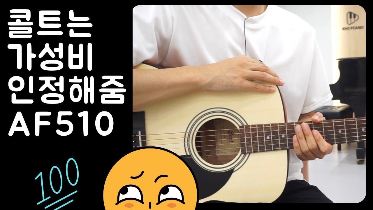 가성비 킹 브랜드인가? Cort AF510 Review