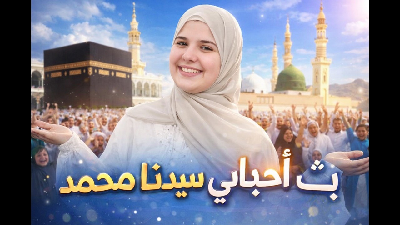 اجمل اناشيد رمضان اسماء محمود ❤️ 👍❤️