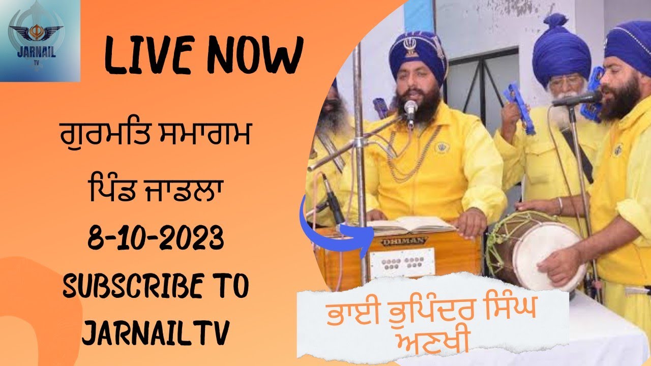 ਭਾਈ ਭੁਪਿੰਦਰ ਸਿੰਘ ਅਣਖੀ। ਪਿੰਡ ਜਾਡਲਾ 8-10-2023 | bhupinder singh ankhi |live jarnail tv
