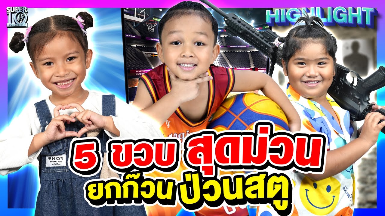 5 ขวบ สุดอลหม่าน #น้องโอบเอื้อ #น้องเบวเบว #น้องมิริน ขนความฮามายกแก๊ง! | HIGHLIGHT SUPER10