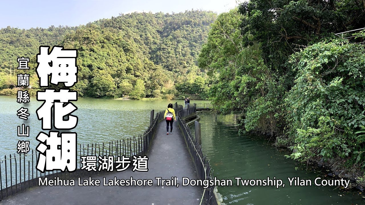 梅花湖環湖悠遊，盡享湖光山色，適合全家老少的郊遊散步路線 (Meihua Lake)