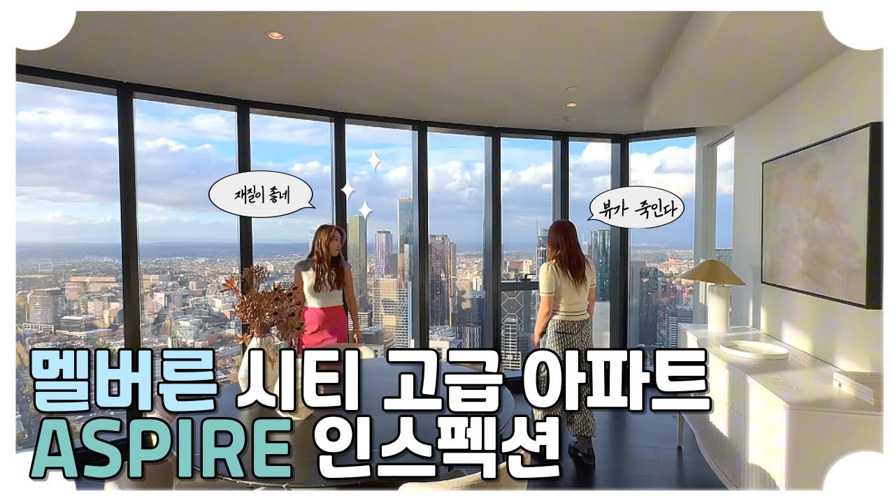멜버른 시티 고급 아파트 ASPIRE 인스펙션 ! 친구와 함께하는 3 BED 탐방하기