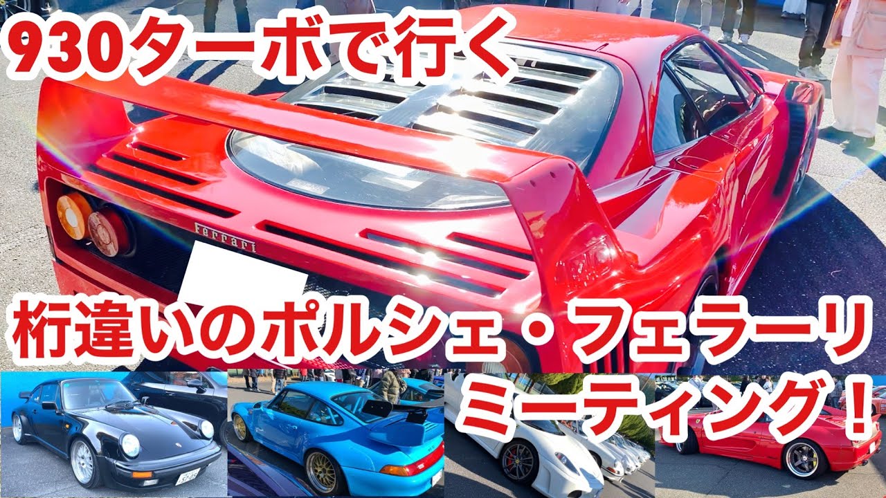 【空冷ポルシェ 930ターボ】天国と見紛う夢のポルシェ・フェラーリミーティングは総計104台！