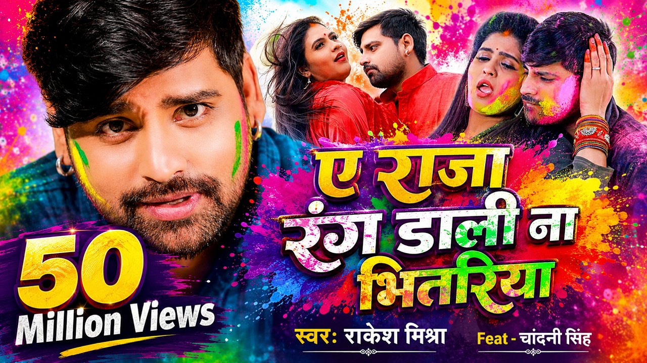 #HOLI_VIDEO |#RAKESH_MISHRA | ए राजा रंग डाली ना भितरिया |#CHANDANI_SINGH | Bhojpuri Holi Songs 2021