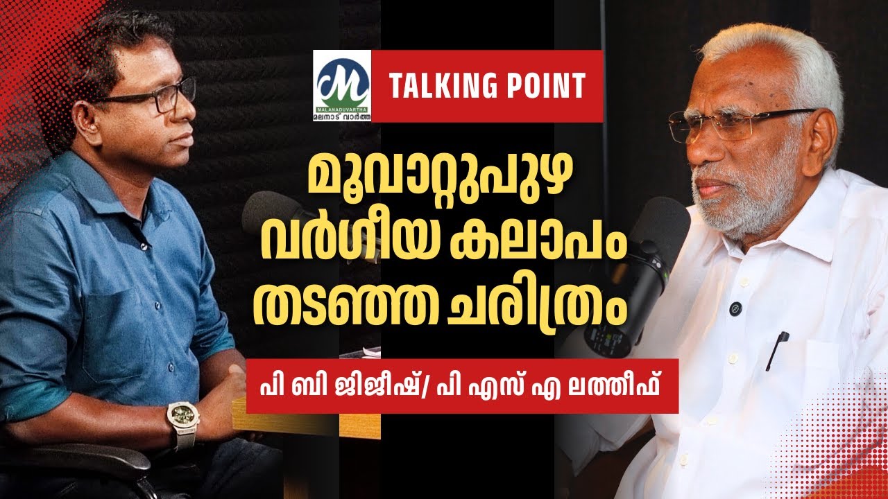മൂവാറ്റുപുഴയിൽ  വർഗീയ കലാപം തടഞ്ഞ ചരിത്രം  TALKING TIME   പി.ബി.ജിജീഷ്  / പി.എസ്.എ. ലത്തീഫ്