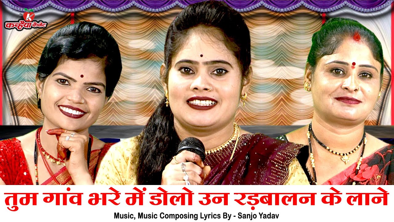 तुम गांव भरे में डोलो उन रड़बालन के लाने | पड़ोसन के चक्कर में सैंया बुंदेली लोकगीत | संजो यादव, रानी