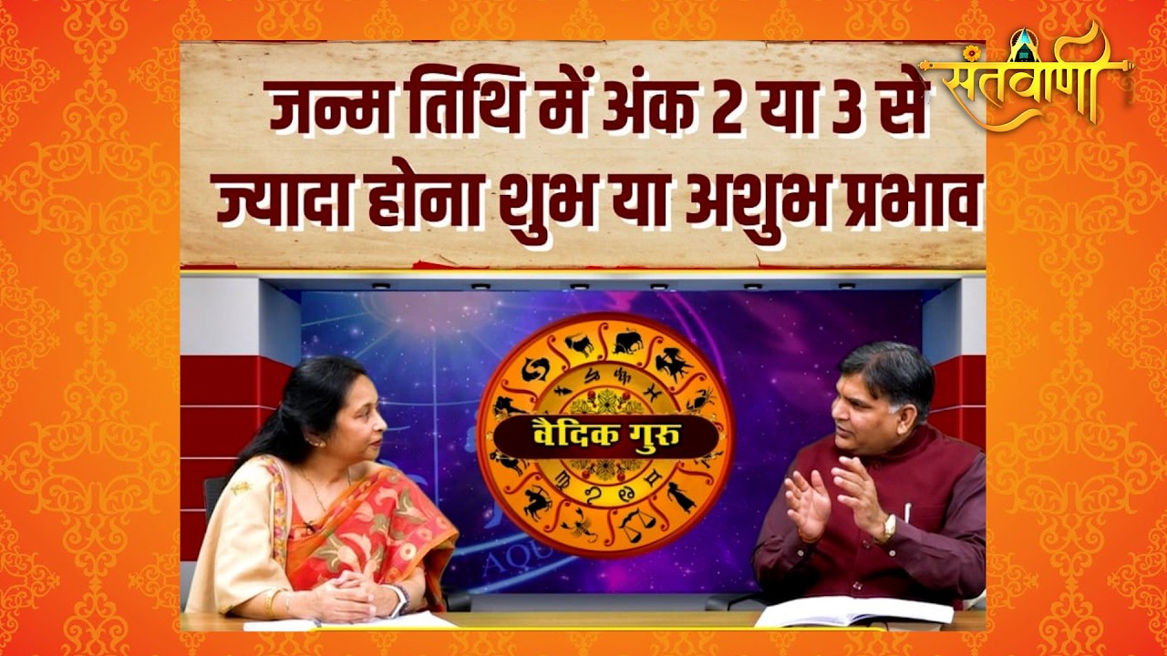 जन्मतिथि में किसी अंक का 2 या 3 बार आना शुभ या अशुभ प्रभाव || Numerology Prediction - Suman Malik