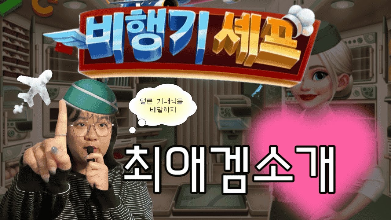 6년 동안 한 최애 게임 | 비행기 셰프 | Airplane Chef | 타이쿤 게임