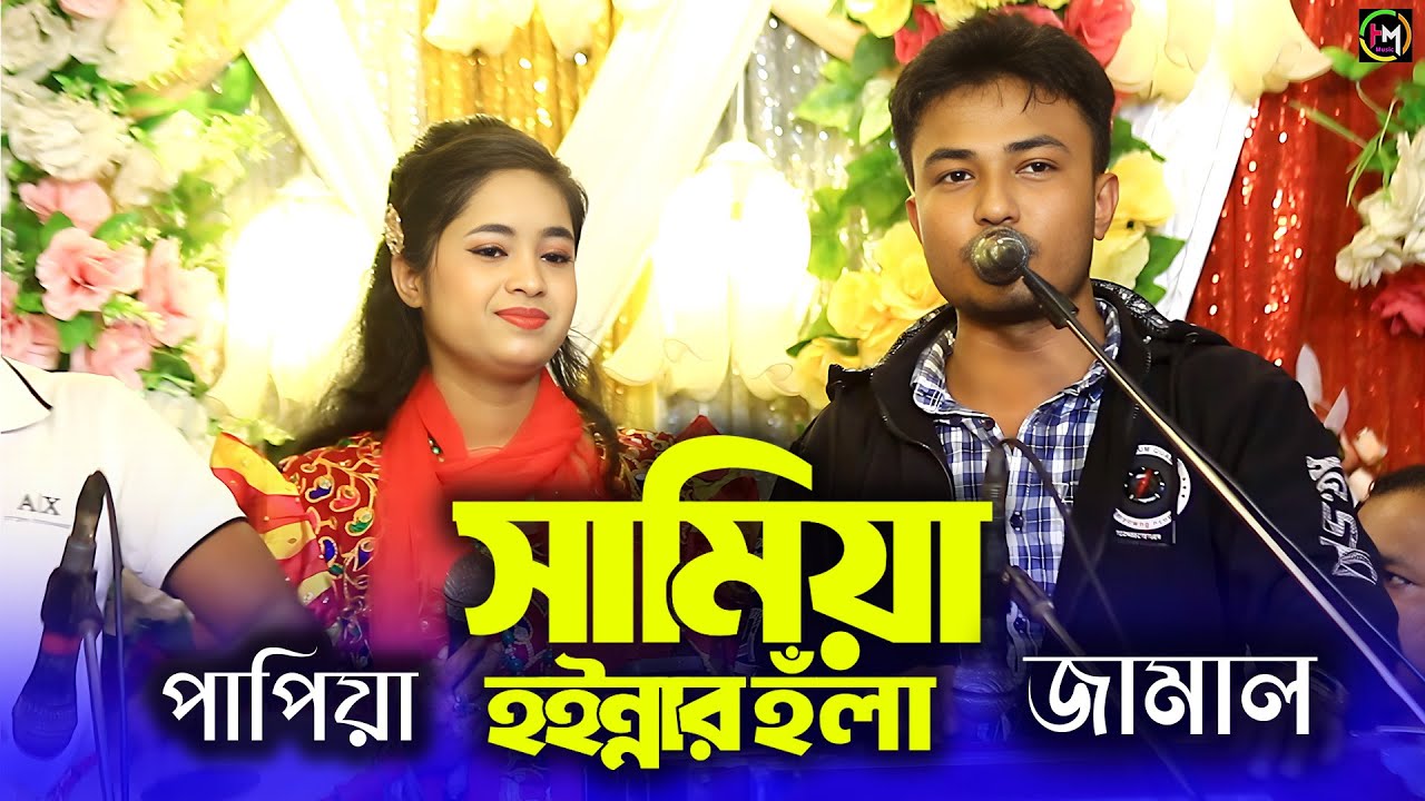 সামিয়া হইন্নার হঁলা।শিল্পী জামাল ও পাপিয়ার পাল্টা হঁলা। Ancholik Gaan।@HamidMusicOfficial। 2024