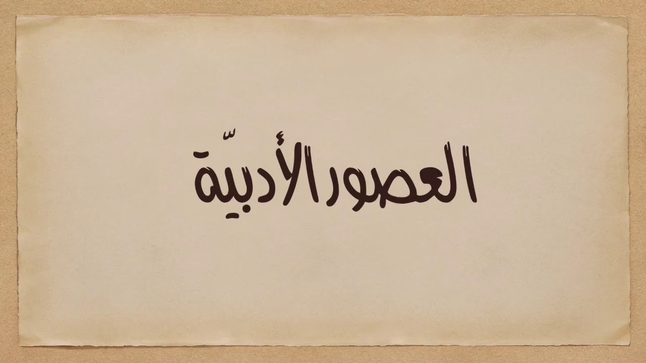 العصور الأدبيّة ( لمحة موجزة)