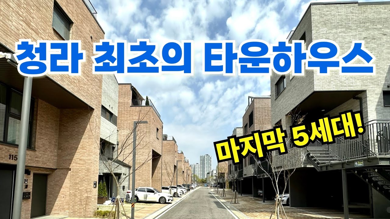 청라 푸르지오 라피아노 | 마지막 추가 5세대 분양 | 아파트와 단독 주택의 장점을 모두 갖춘 집!