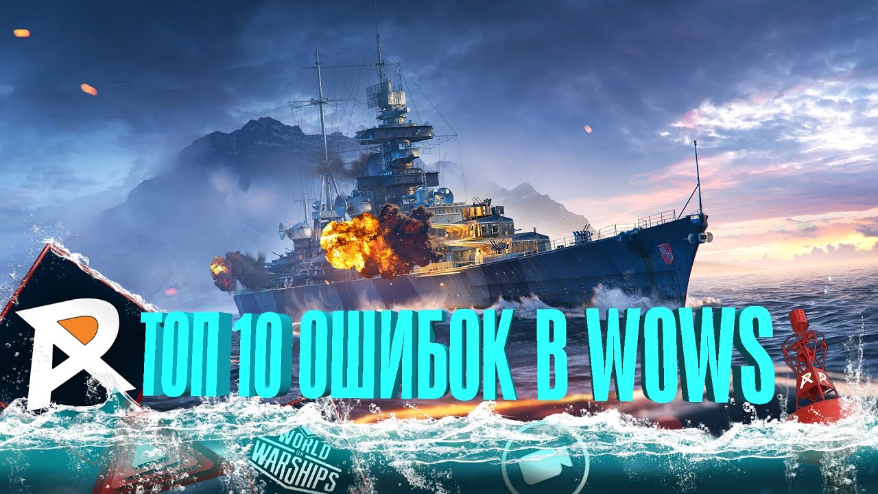 ТОП 10 ОШИБОК ИГРОКОВ В WOWS