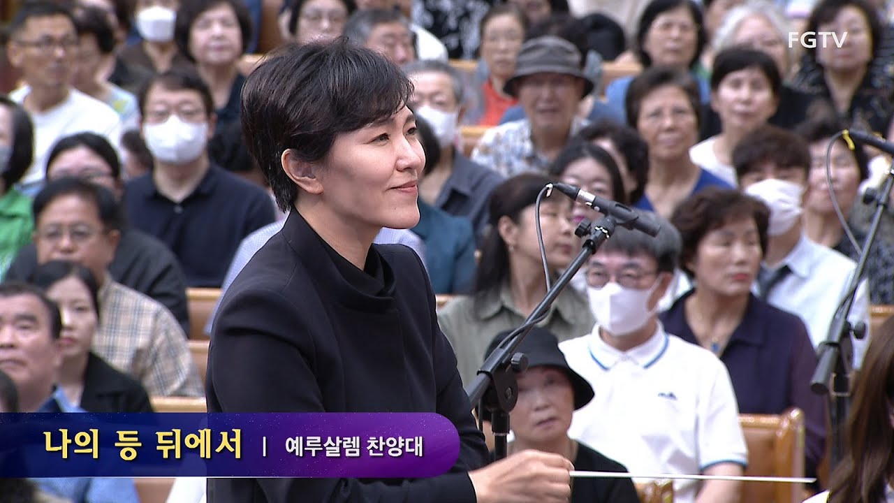 나의 등 뒤에서-예루살렘찬양대