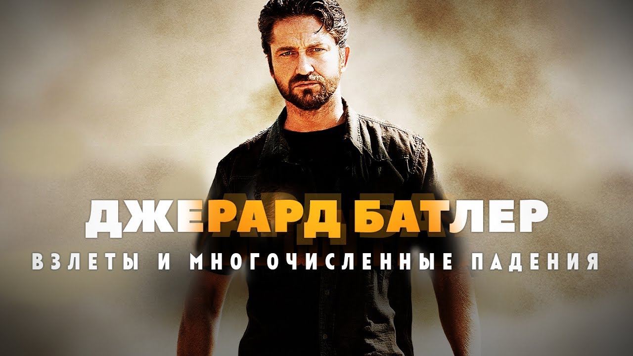 Взлеты и падения Джерарда Батлера