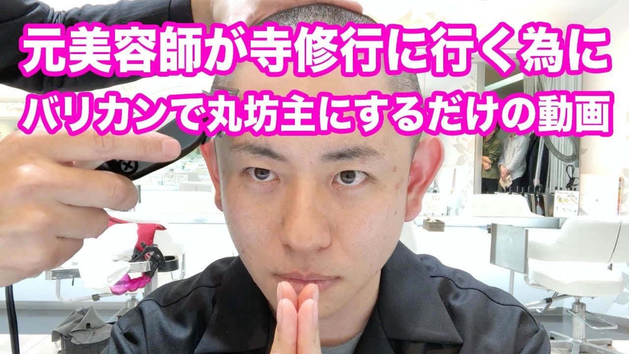 元美容師が寺修行に行く為にバリカンで丸坊主にするだけの動画