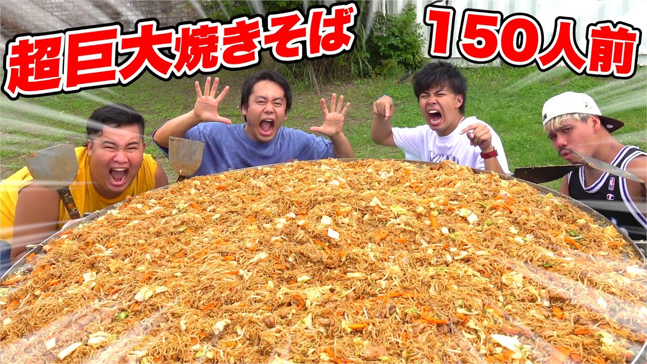 【ギガ鉄板】超巨大絶品焼きそば１５０人前をBBQ会場で作ったらウマすぎた！！【デカ料理】