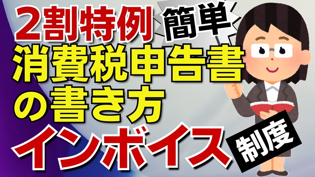 【自分で出来る】２割特例の申告書は簡単！インボイス制度２割特例の消費税確定申告書の書き方を解説します