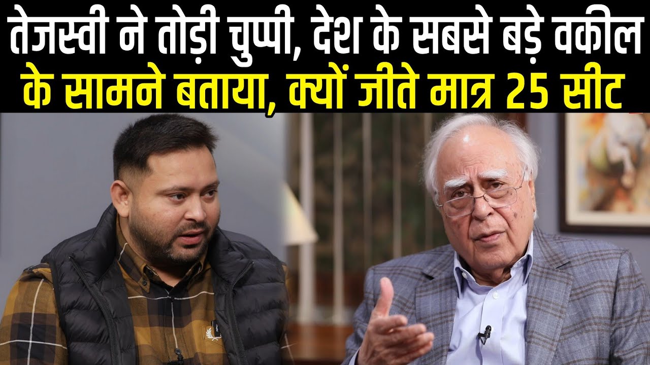 Tejashwi Yadav ने देश के सबसे बड़े वकील Kapil Sibbal के सामने बता दिया,क्यों जीती RJD मात्र 25 सीट ?
