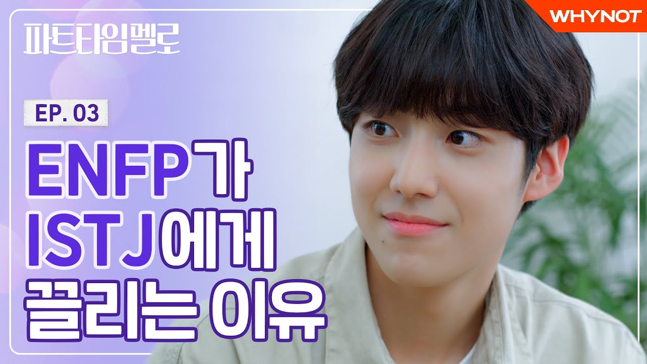 정반대라 끌려 본 적 있다? 없다? [파트타임 멜로] EP03 | ENG SUB