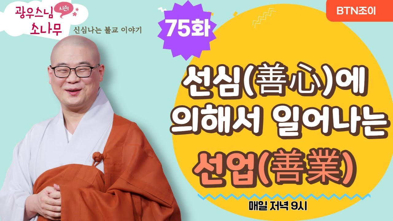 선심(善心)에 의해서 일어나는 선업(善業) ㅣ광우스님의 소나무 시즌1 제75화ㅣ매일저녁 9시(평일)