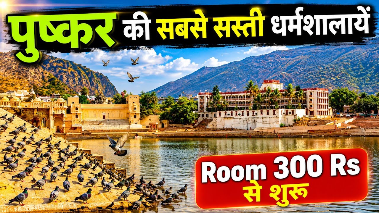 पुष्कर की सबसे सस्ती धर्मशालाये, pushkar dharmshala details
