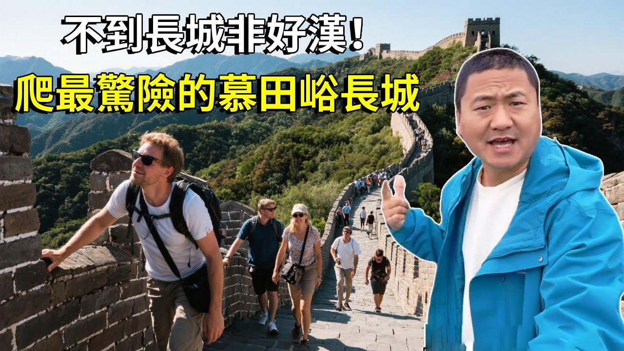 不到長城非好漢！在北京近郊爬最驚險刺激的慕田峪長城，人少精美老外多【大海去旅行】