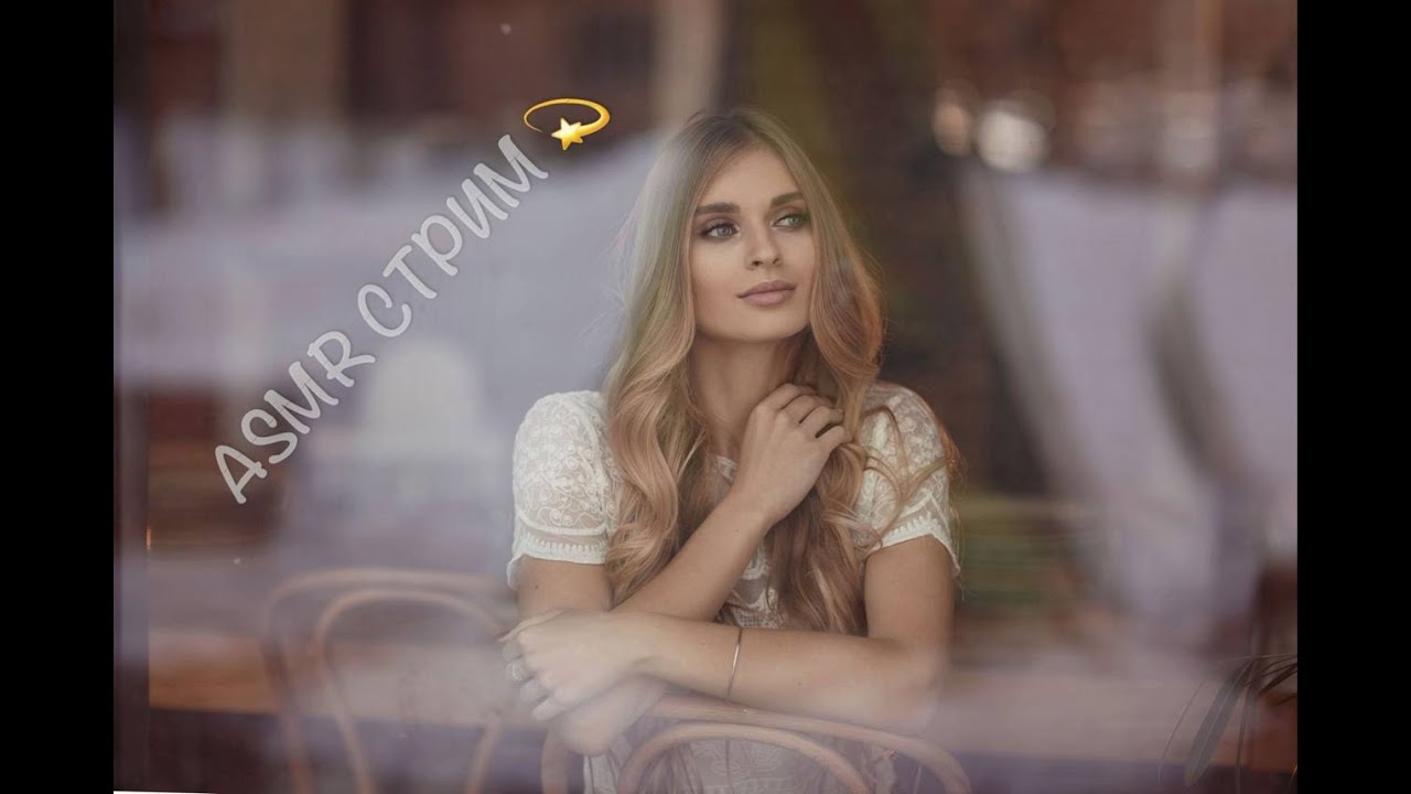 #shorts 💫АСМР СТРИМ ASMR STREAM Live  #asmr  #асмр