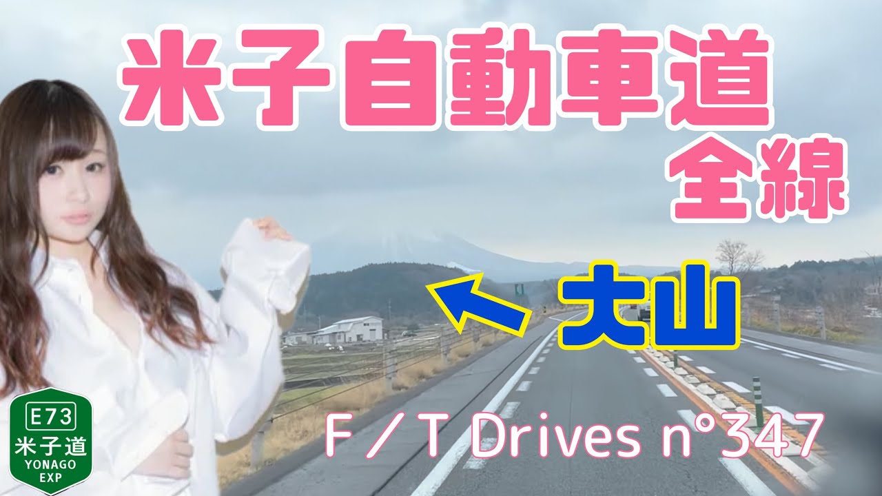 【車載動画】米子自動車道全線走ったよ F／T Drives n°347