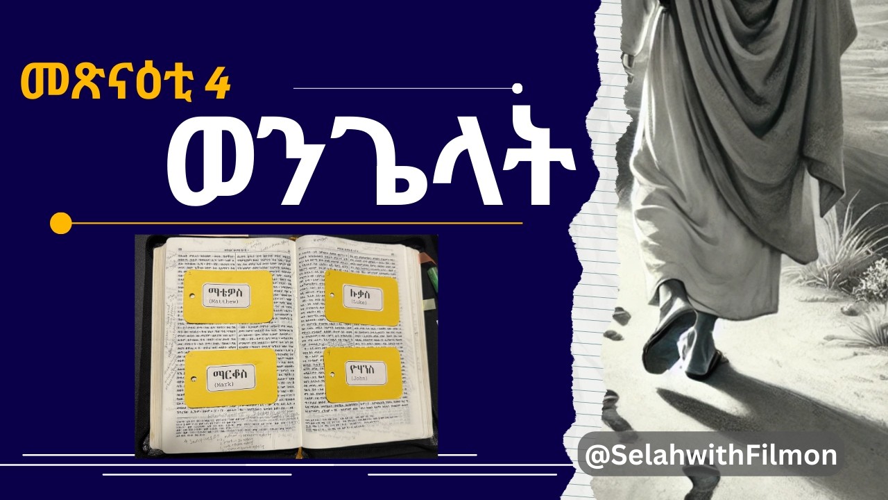 መጽናዕቲ 4 ወንጌላት ብሓንሳብ - መእተዊ | ብፊልሞን