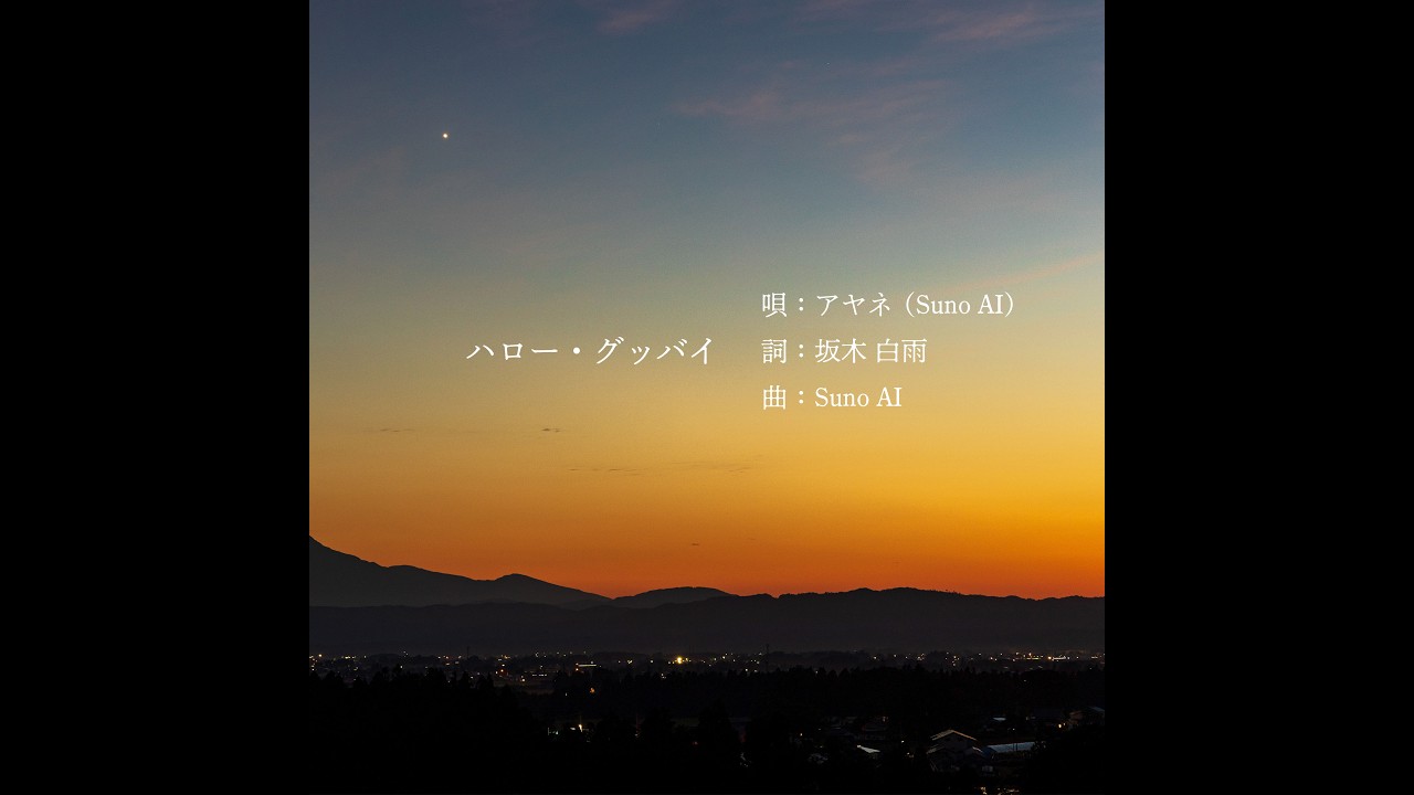ハロー・グッバイ【作詞：坂木白雨】唄：アヤネ（Suno AI）／曲：Suno AI