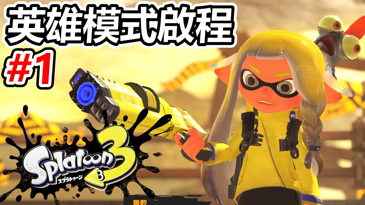 【漆彈大作戰3】英雄模式#1 漆彈3的單機劇情模式！打敗第一個BOSS章魚鋼彈！