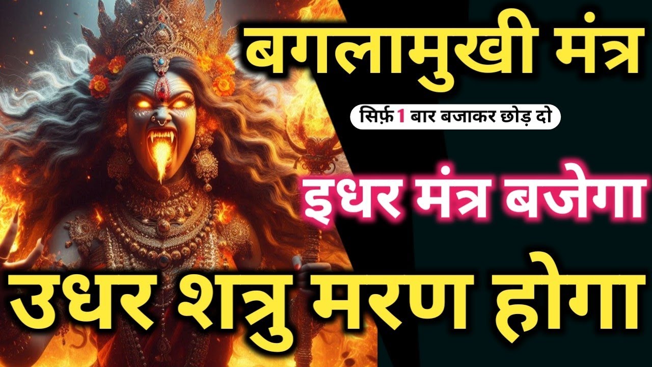शत्रु उल्टान 𝐌𝐚𝐭𝐚 𝐁𝐚𝐠𝐥𝐚𝐦𝐮𝐤𝐡𝐢 𝐌𝐚𝐧𝐭𝐫𝐚 सिर्फ़ पांच बार में शत्रु उल्टा खतम 𝐌𝐚𝐭𝐚 𝐁𝐚𝐠𝐥𝐚𝐦𝐮𝐤𝐡𝐢 𝐌𝐚𝐧𝐭𝐫𝐚 𝐒𝐢𝐝𝐝𝐡𝐢