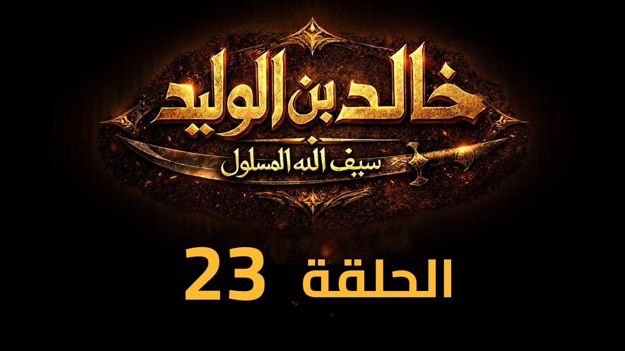 KHALED IBN AL-WALID S1- EP- 23 |4K| مسلسل خالد بن الوليد الموسم الأول الحلقة- ٢٣