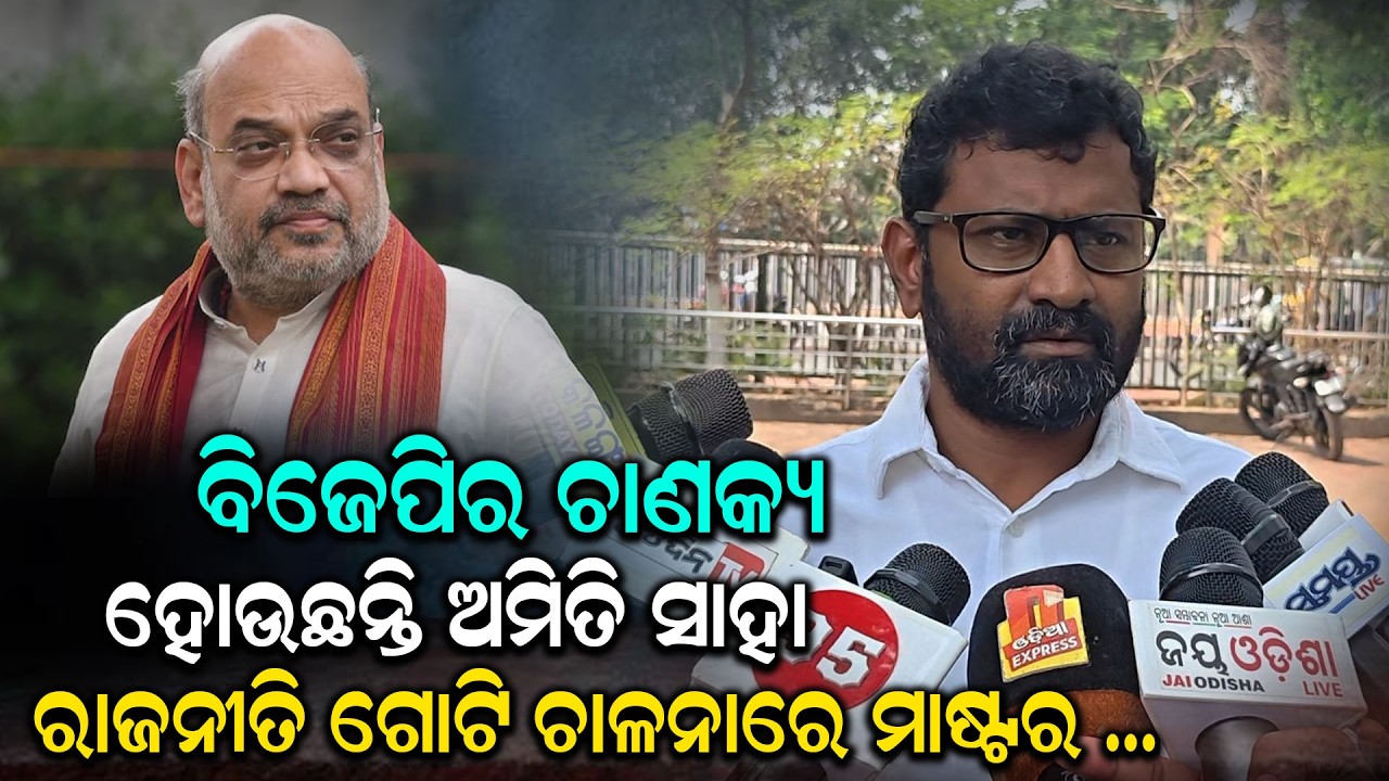 ବିଜେପିର ଚାଣକ୍ୟ ହୋଉଛନ୍ତି ଅମିତି ସାହା ରାଜନୀତି ଗୋଟି ଚାଳନାରେ ମାଷ୍ଟର ...