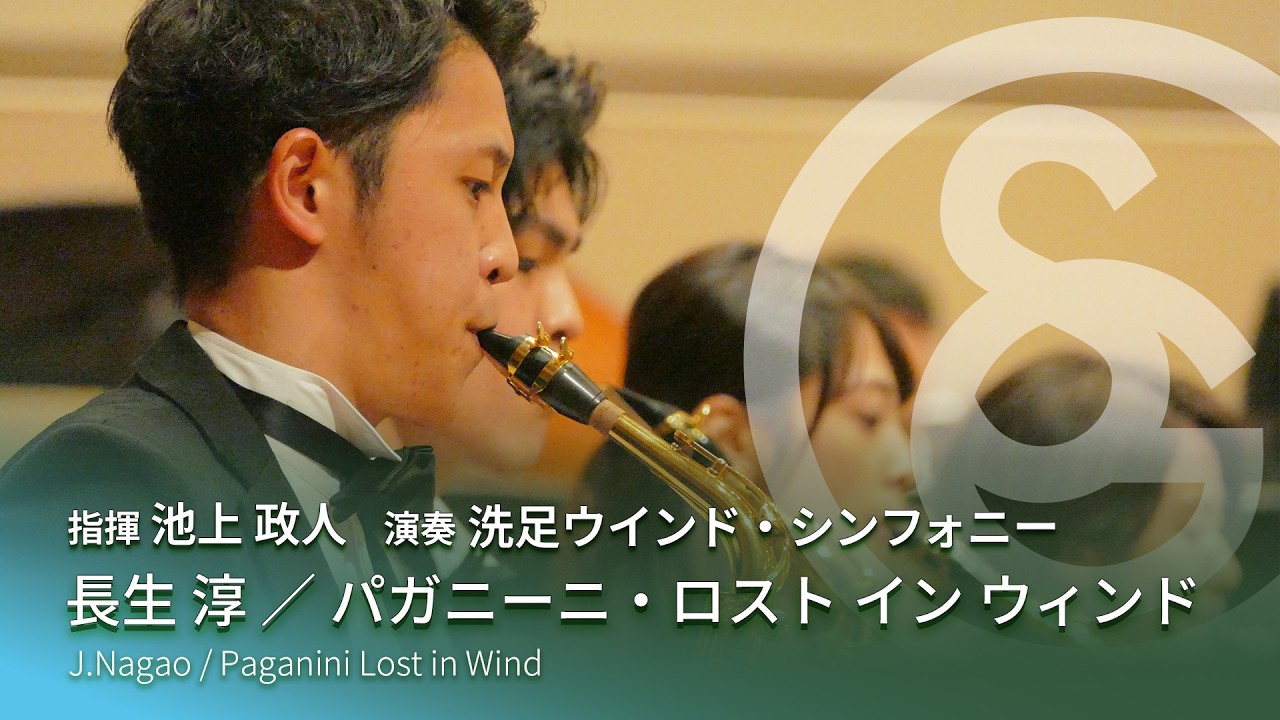 長生 淳 ／ パガニーニ・ロスト イン ウィンド　J.Nagao / Paganini Lost in Wind