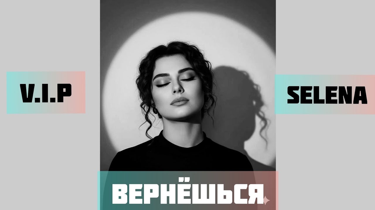 V.I.P & Selena - Вернёшься 